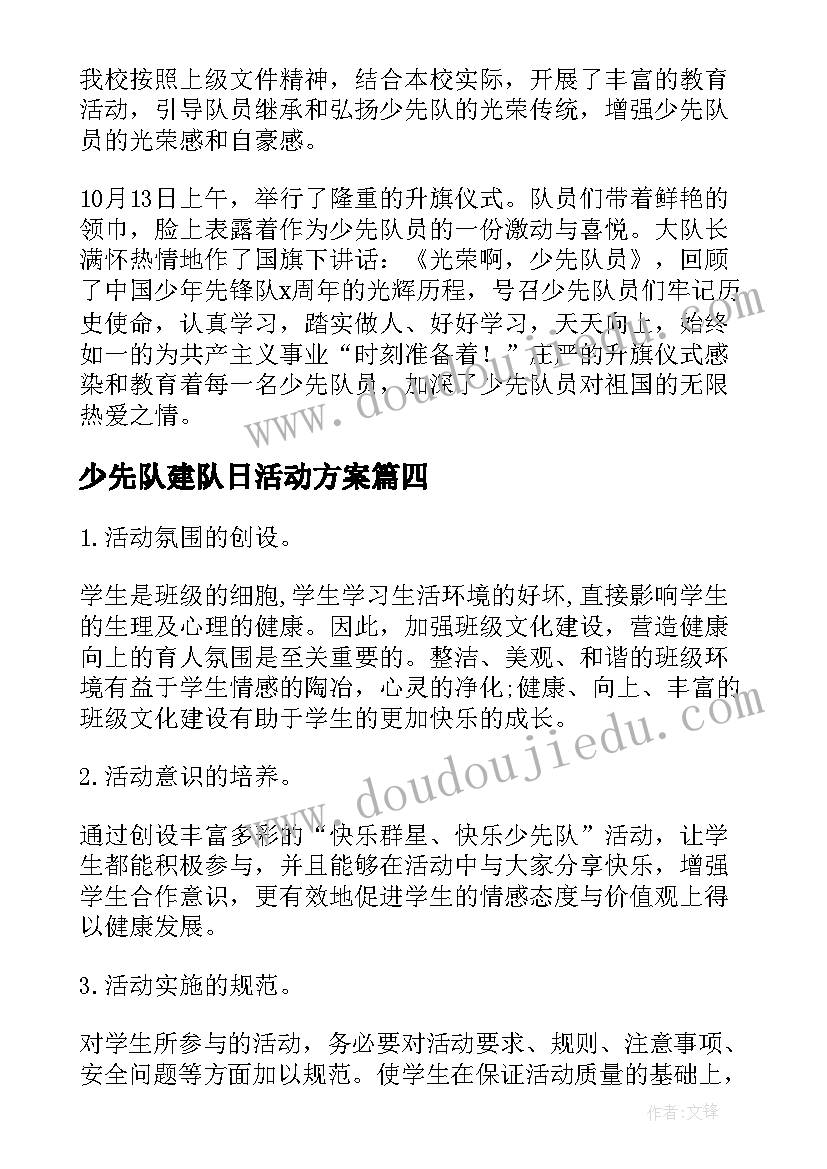 少先队建队日活动方案(模板5篇)