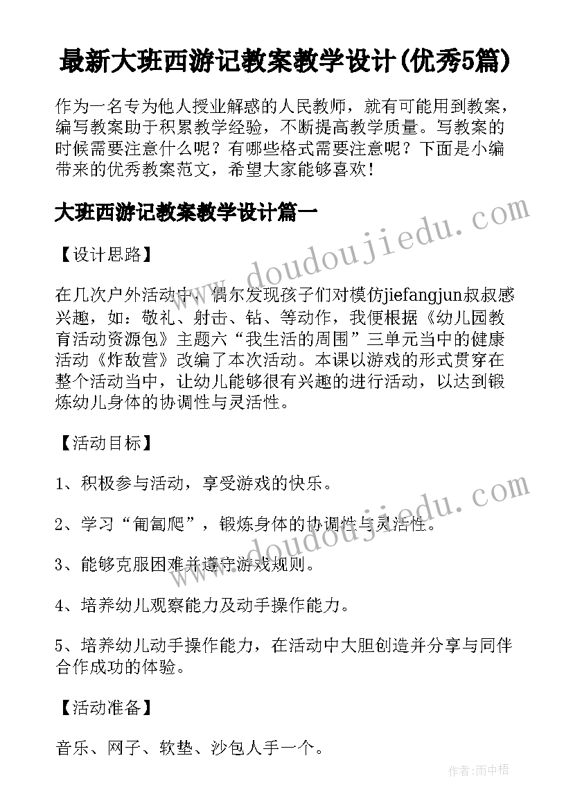 最新大班西游记教案教学设计(优秀5篇)