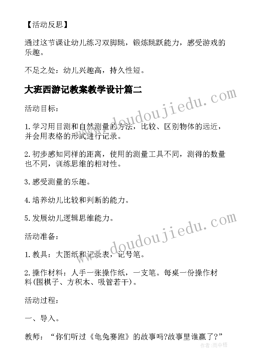 最新大班西游记教案教学设计(优秀5篇)