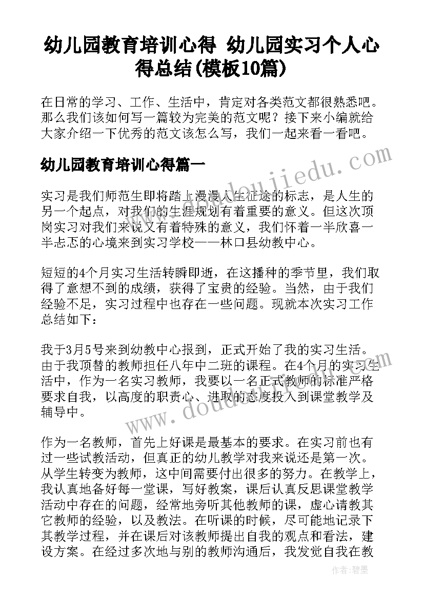 幼儿园教育培训心得 幼儿园实习个人心得总结(模板10篇)