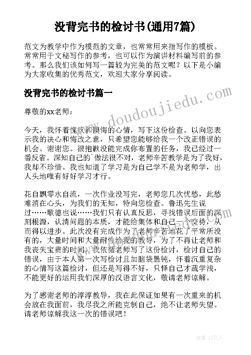 没背完书的检讨书(通用7篇)