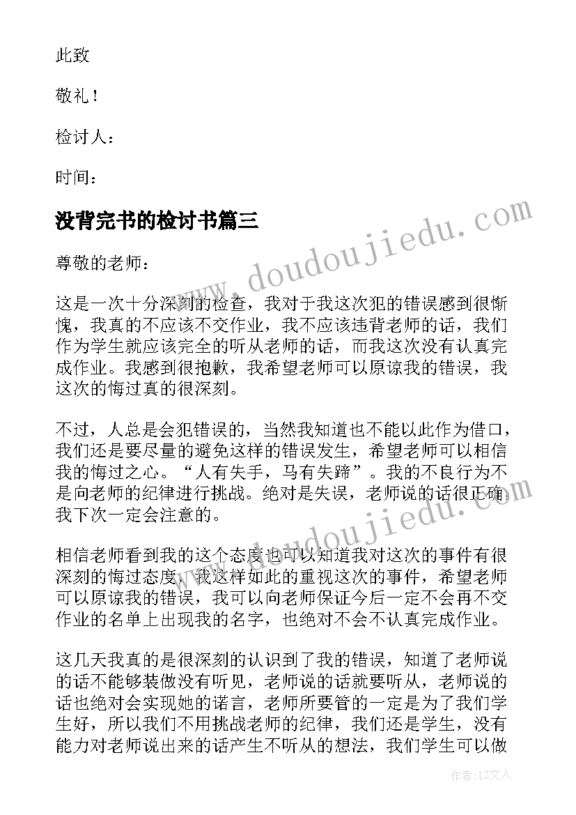 没背完书的检讨书(通用7篇)