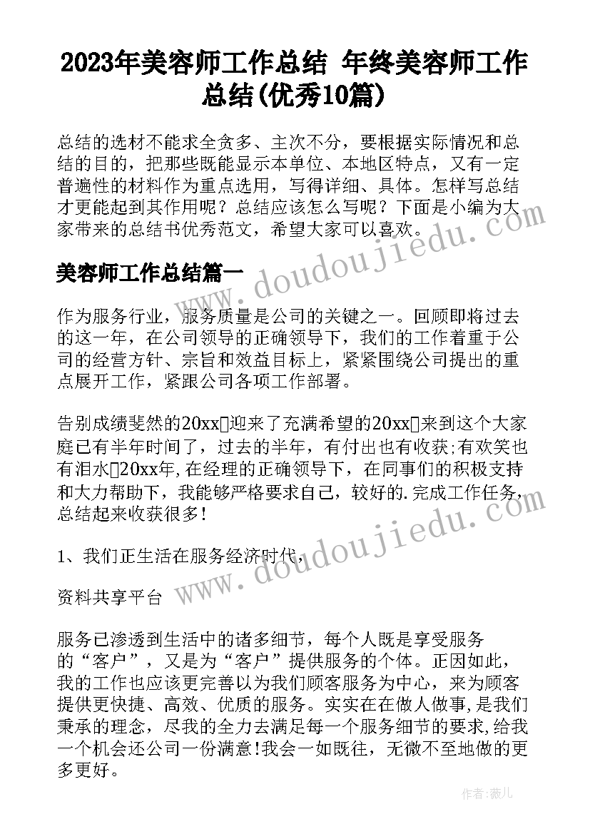 2023年美容师工作总结 年终美容师工作总结(优秀10篇)