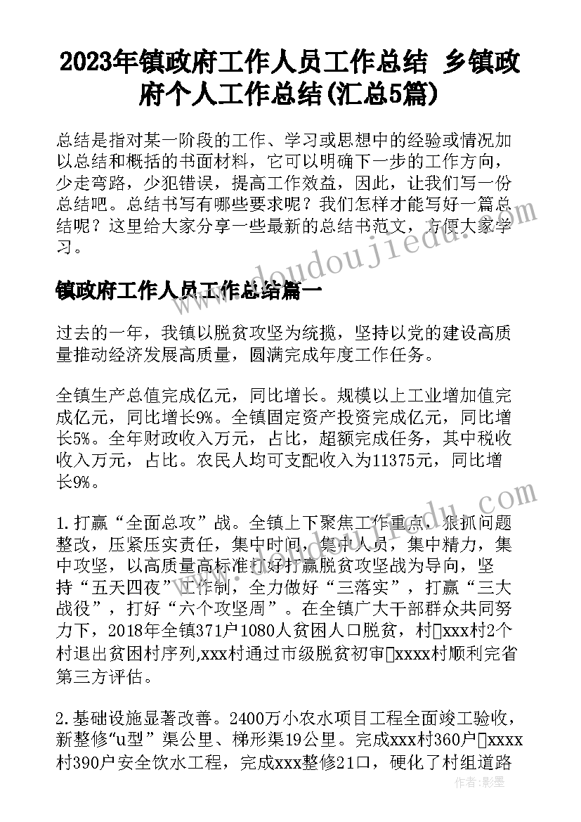 2023年镇政府工作人员工作总结 乡镇政府个人工作总结(汇总5篇)