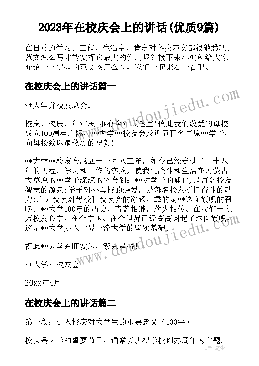 2023年在校庆会上的讲话(优质9篇)