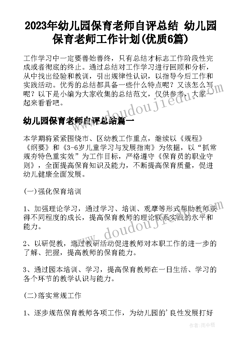 2023年幼儿园保育老师自评总结 幼儿园保育老师工作计划(优质6篇)