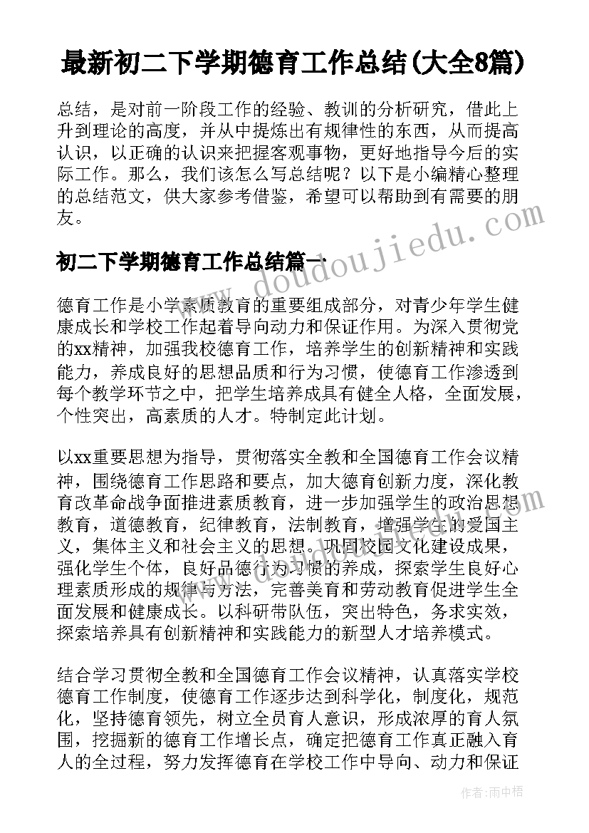 最新初二下学期德育工作总结(大全8篇)