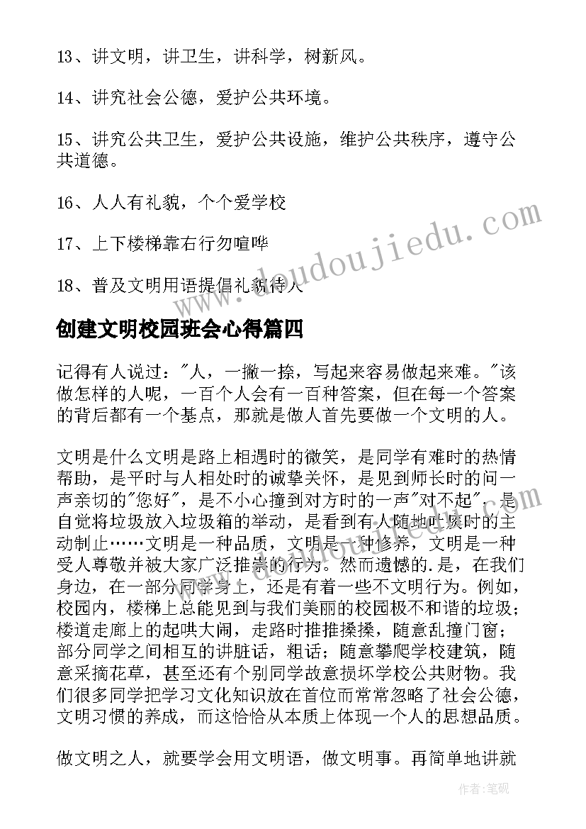 2023年创建文明校园班会心得 创建文明校园标语(精选5篇)