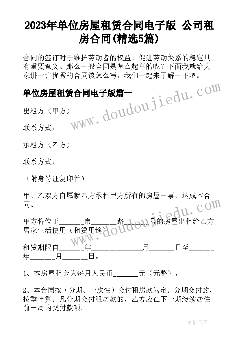 2023年单位房屋租赁合同电子版 公司租房合同(精选5篇)