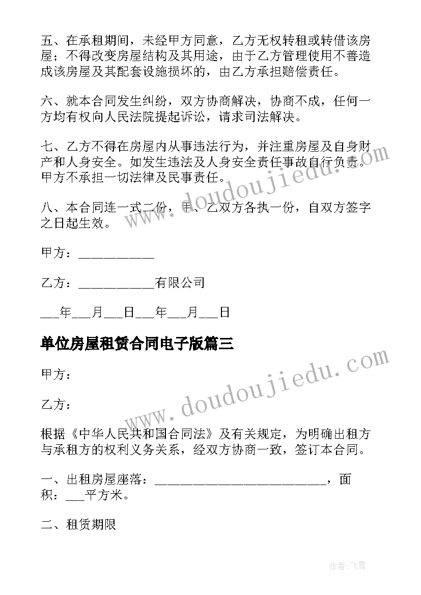 2023年单位房屋租赁合同电子版 公司租房合同(精选5篇)