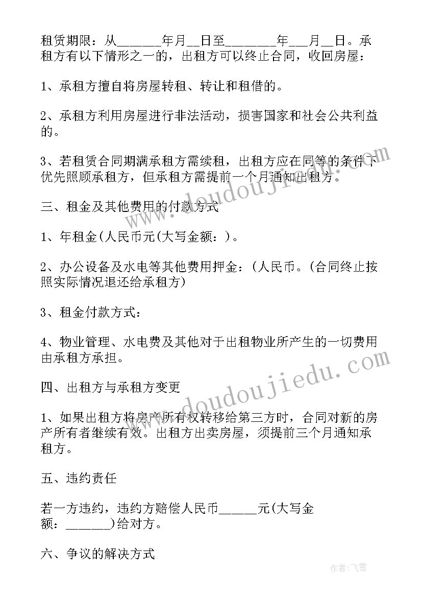 2023年单位房屋租赁合同电子版 公司租房合同(精选5篇)