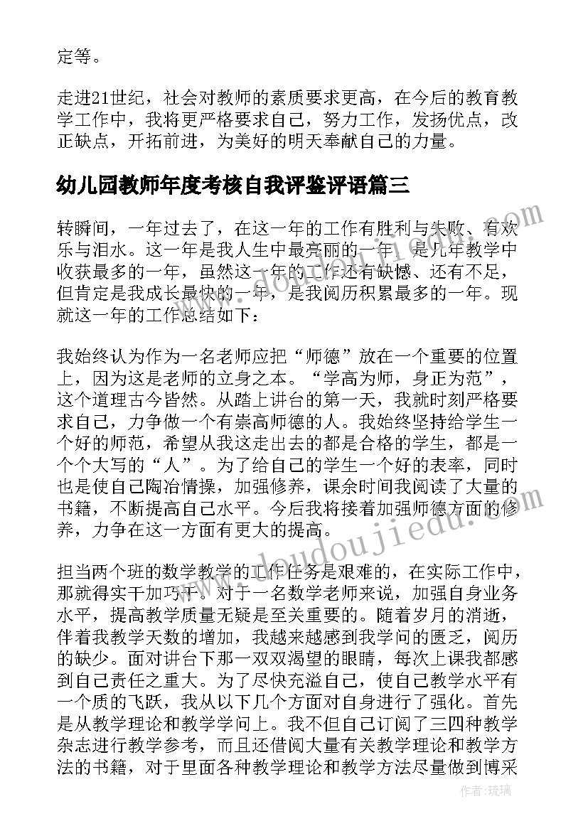 幼儿园教师年度考核自我评鉴评语(实用5篇)