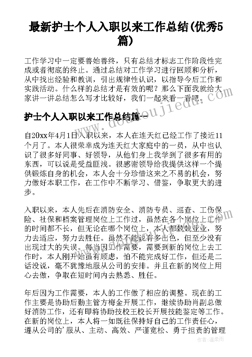 最新护士个人入职以来工作总结(优秀5篇)