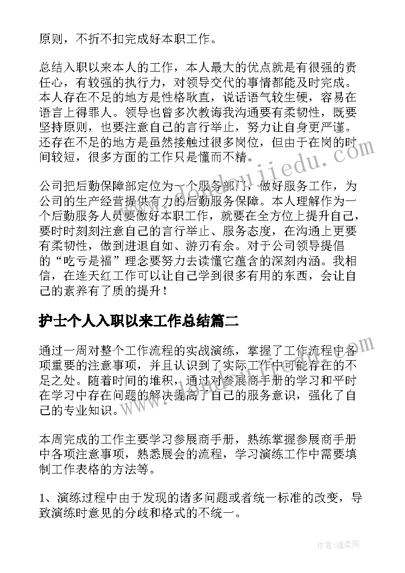 最新护士个人入职以来工作总结(优秀5篇)