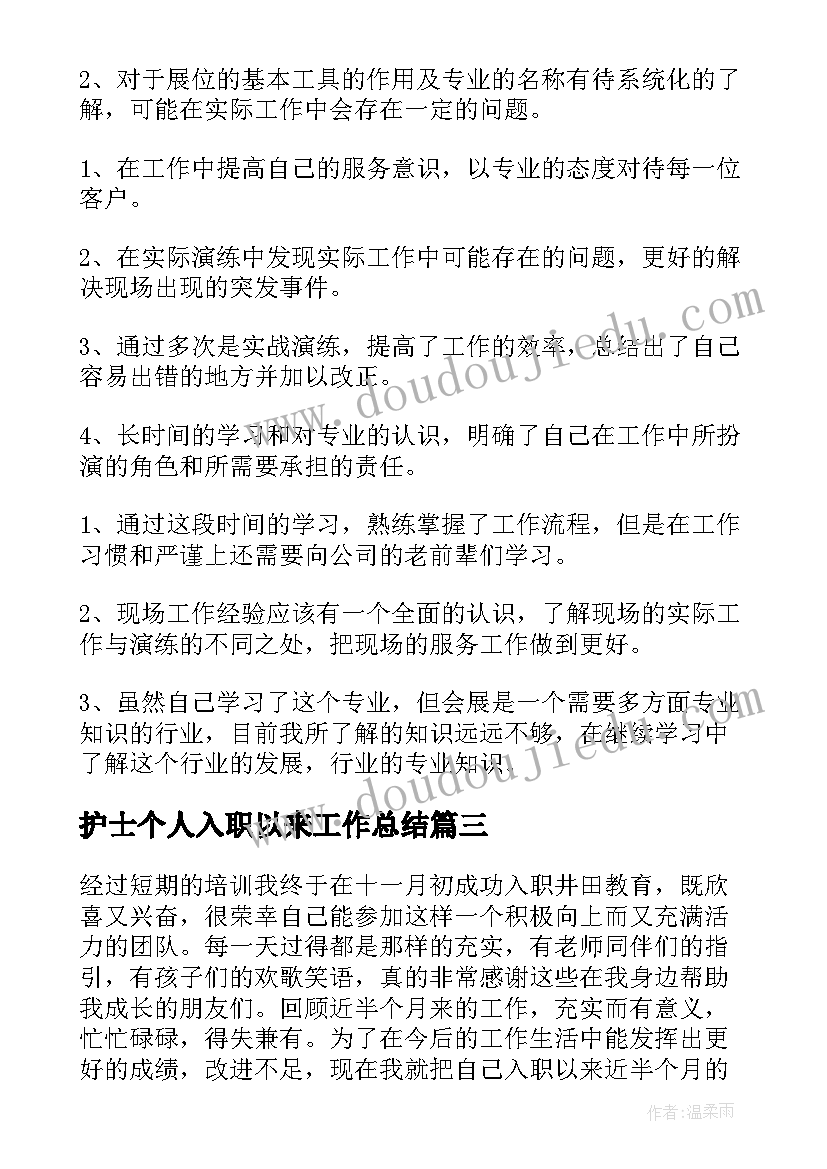 最新护士个人入职以来工作总结(优秀5篇)