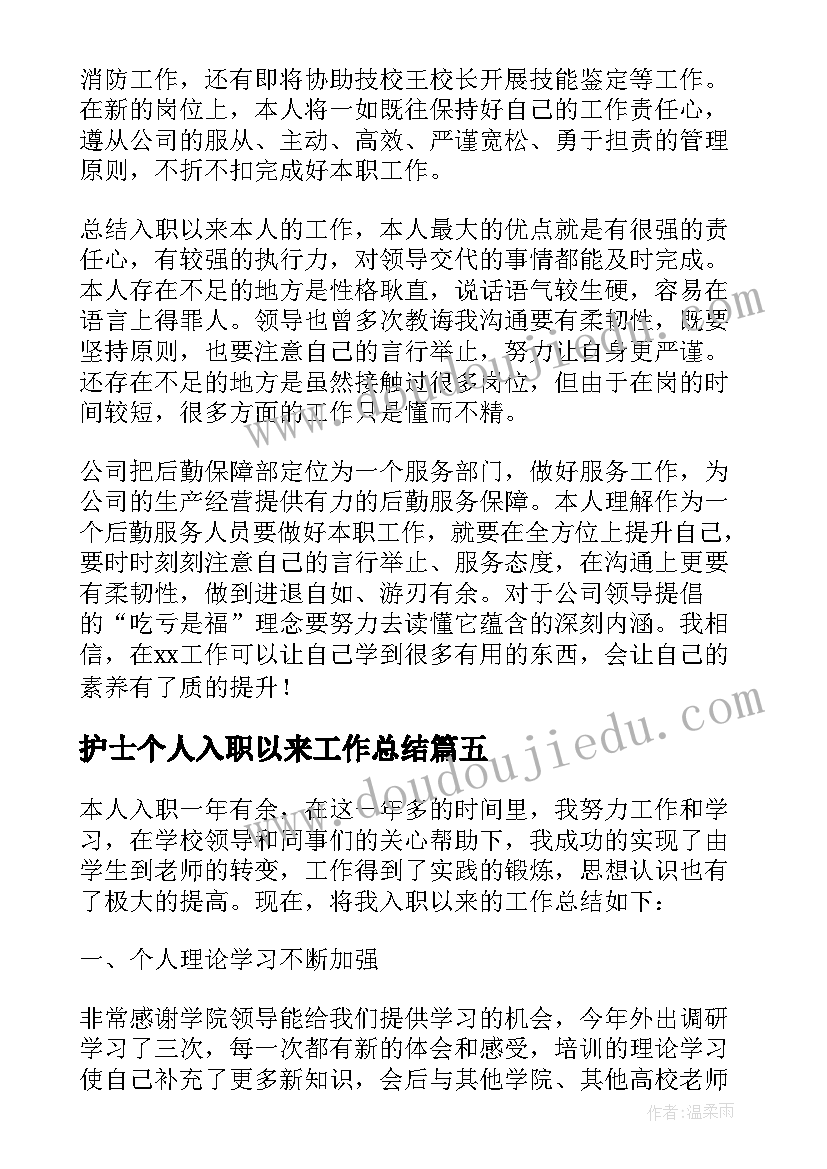 最新护士个人入职以来工作总结(优秀5篇)