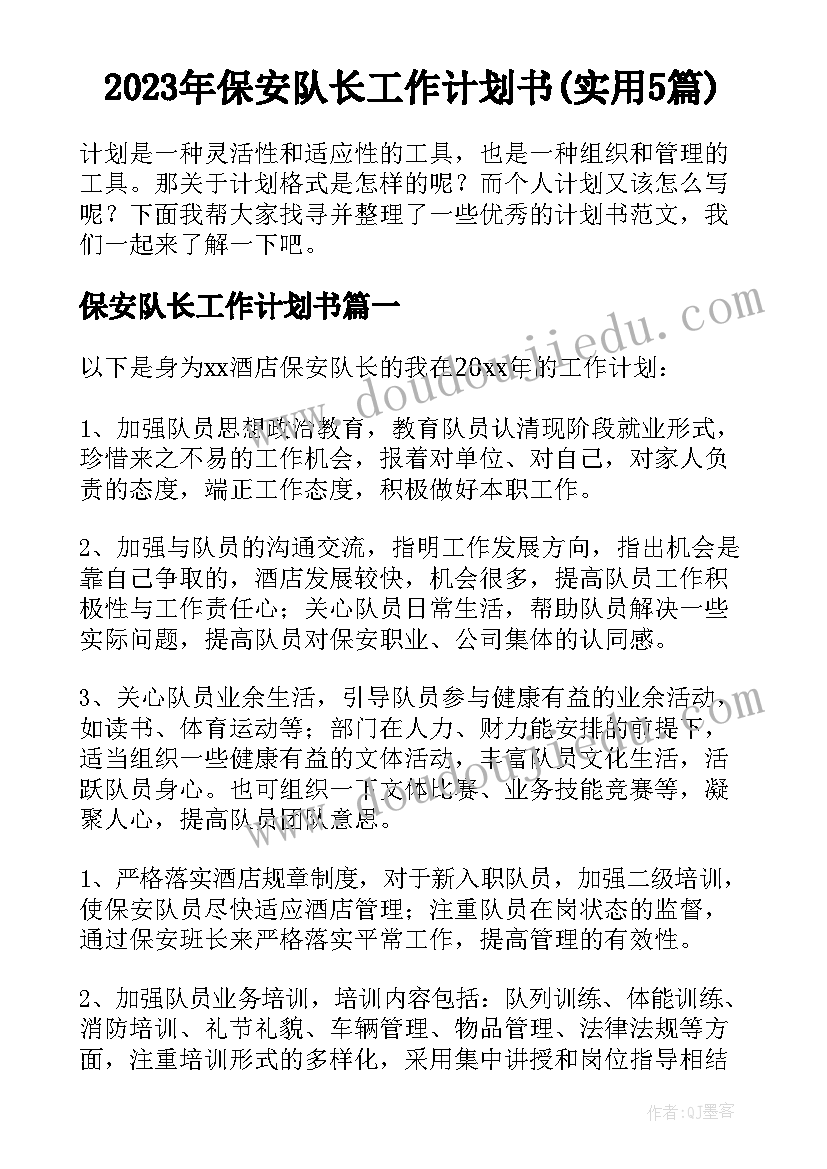 2023年保安队长工作计划书(实用5篇)