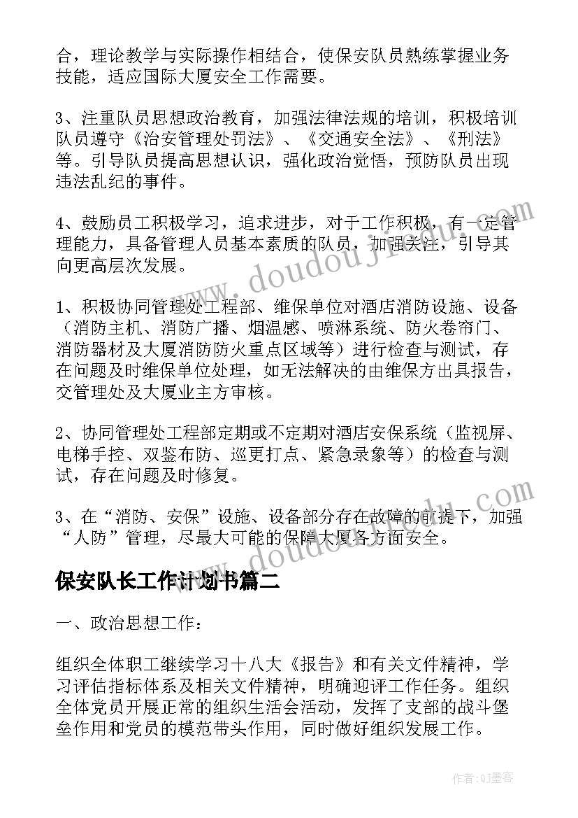 2023年保安队长工作计划书(实用5篇)