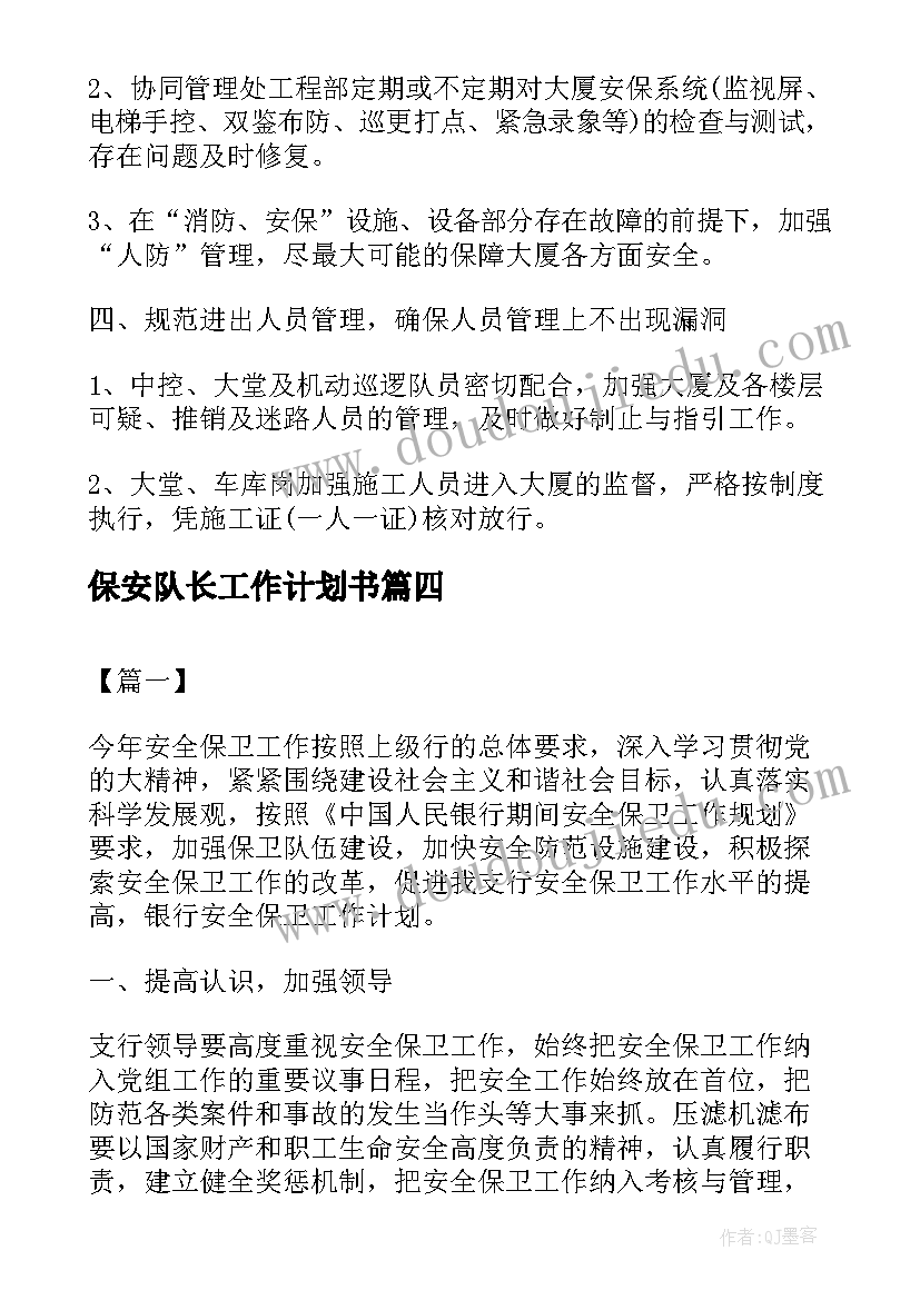 2023年保安队长工作计划书(实用5篇)