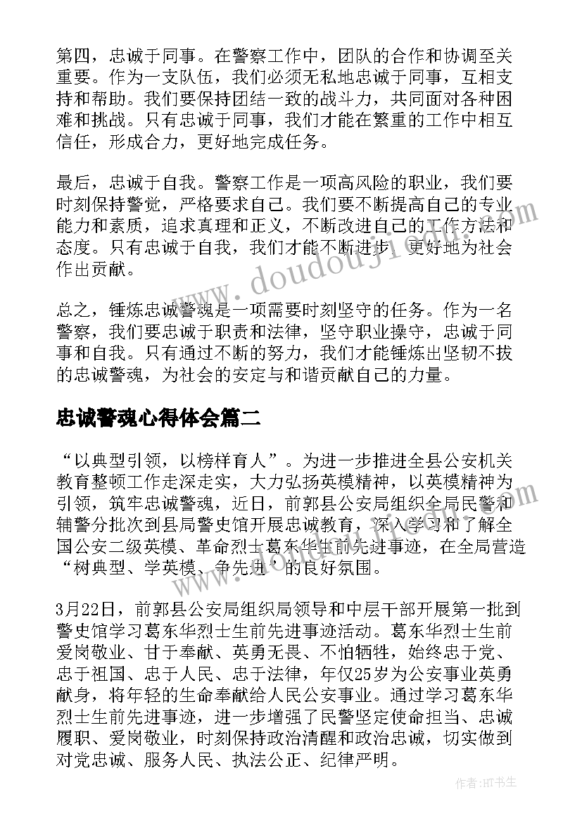 2023年忠诚警魂心得体会(实用5篇)