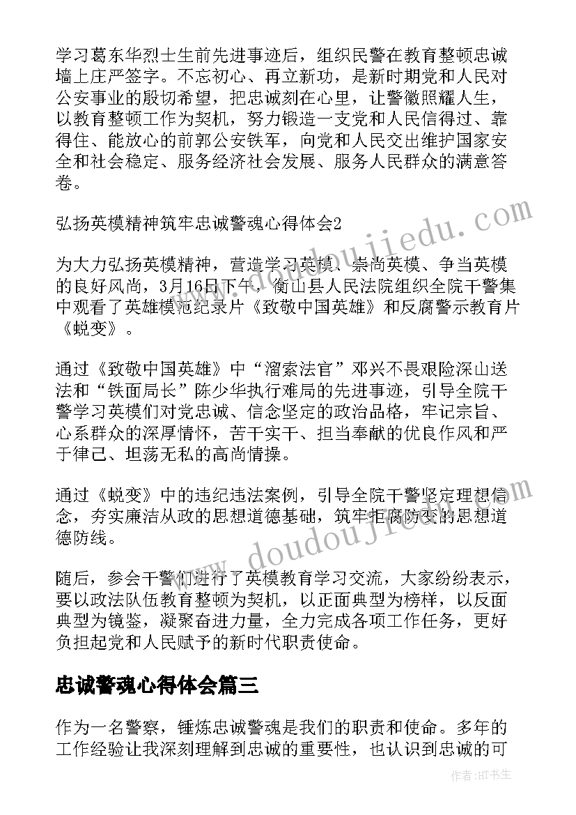 2023年忠诚警魂心得体会(实用5篇)