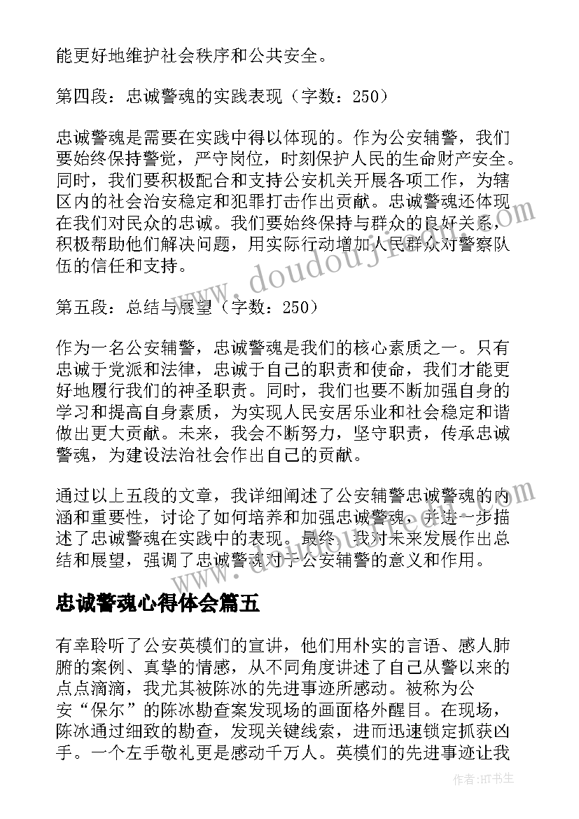 2023年忠诚警魂心得体会(实用5篇)