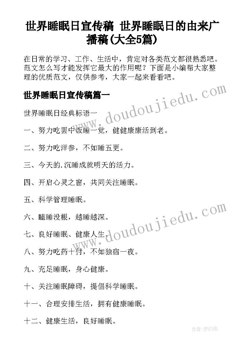 世界睡眠日宣传稿 世界睡眠日的由来广播稿(大全5篇)