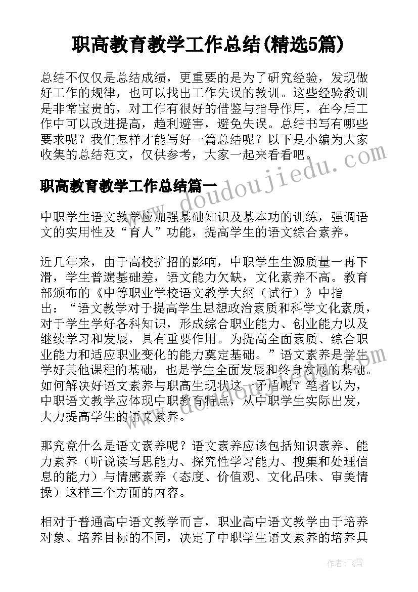 职高教育教学工作总结(精选5篇)