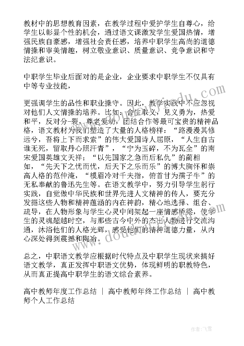 职高教育教学工作总结(精选5篇)