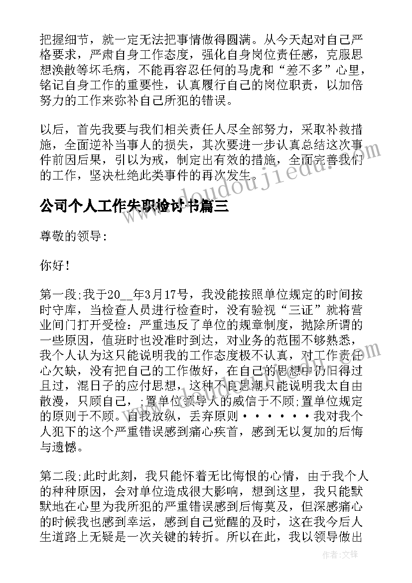 公司个人工作失职检讨书 公司领导个人工作失职检讨书(精选5篇)