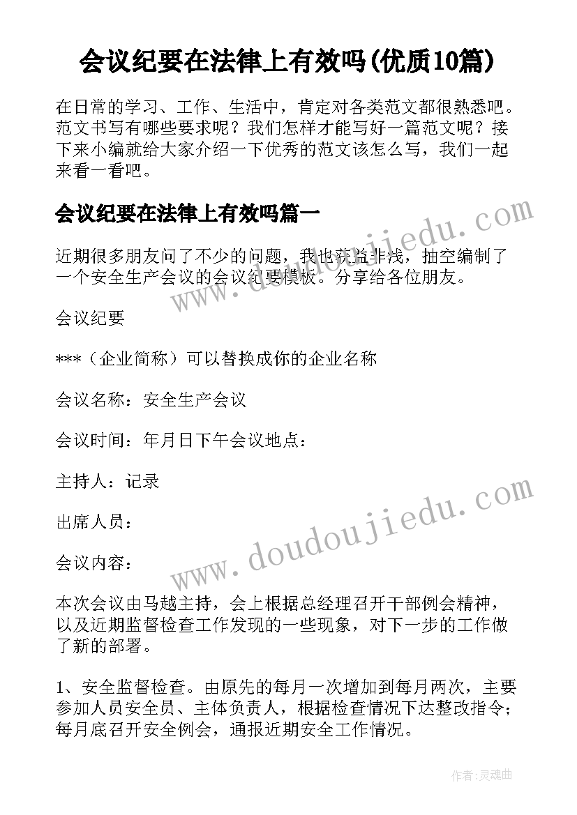 会议纪要在法律上有效吗(优质10篇)