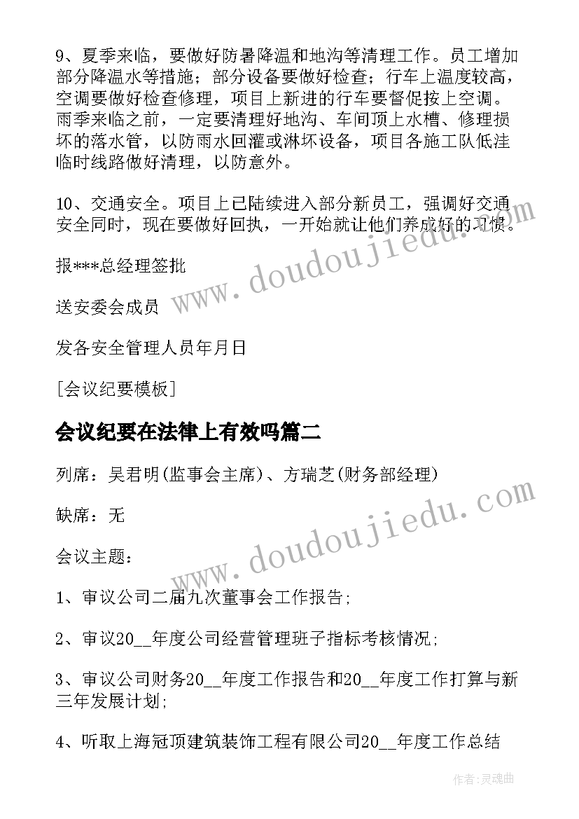 会议纪要在法律上有效吗(优质10篇)