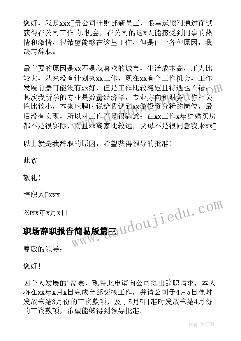 2023年职场辞职报告简易版(模板5篇)