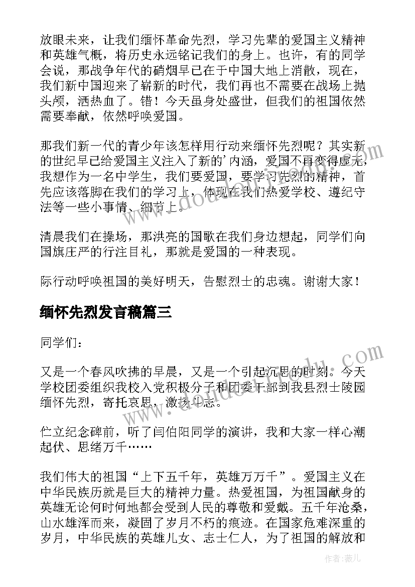 2023年缅怀先烈发言稿 清明节缅怀先烈发言稿(大全10篇)