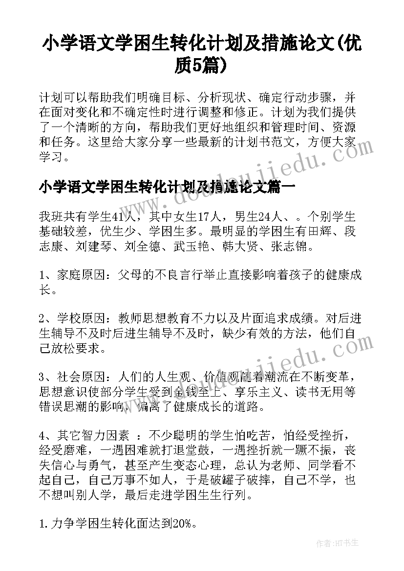 小学语文学困生转化计划及措施论文(优质5篇)