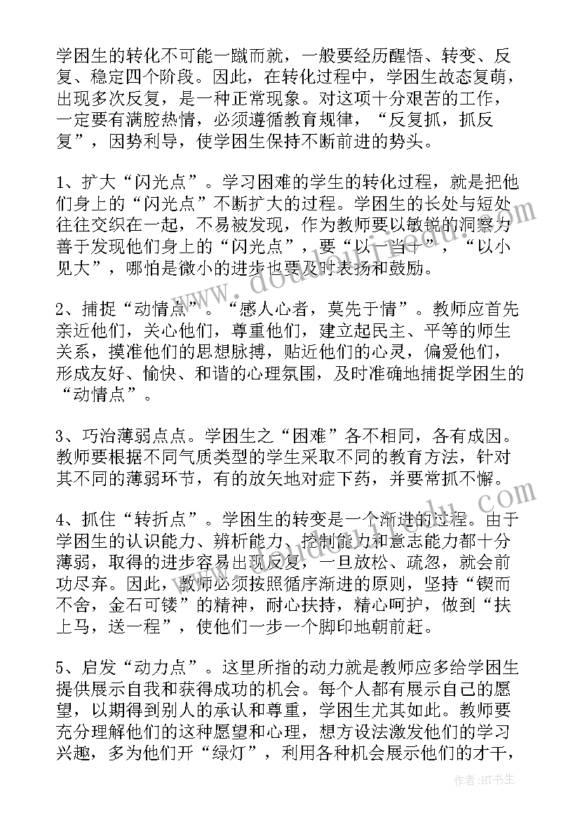 小学语文学困生转化计划及措施论文(优质5篇)