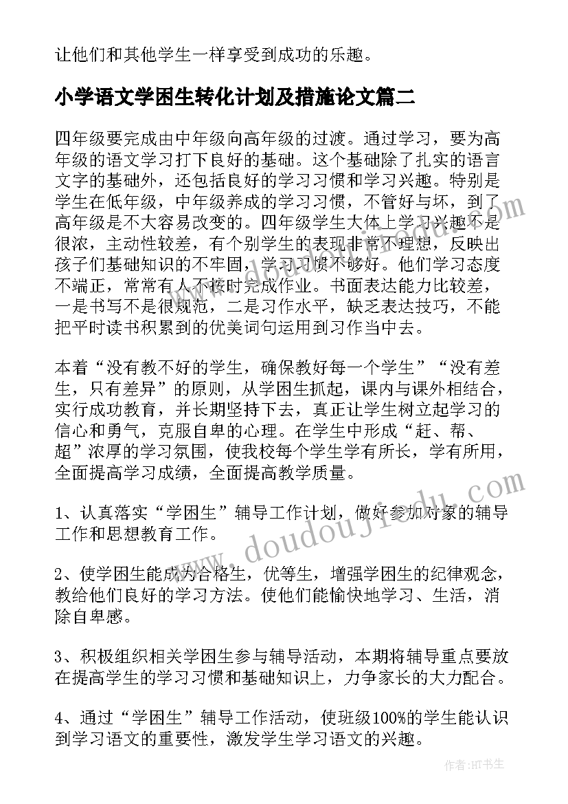 小学语文学困生转化计划及措施论文(优质5篇)