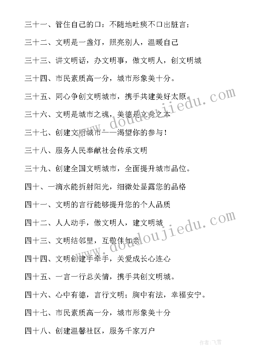 最新太原文明城市创建口号 创建文明城市标语(优秀10篇)