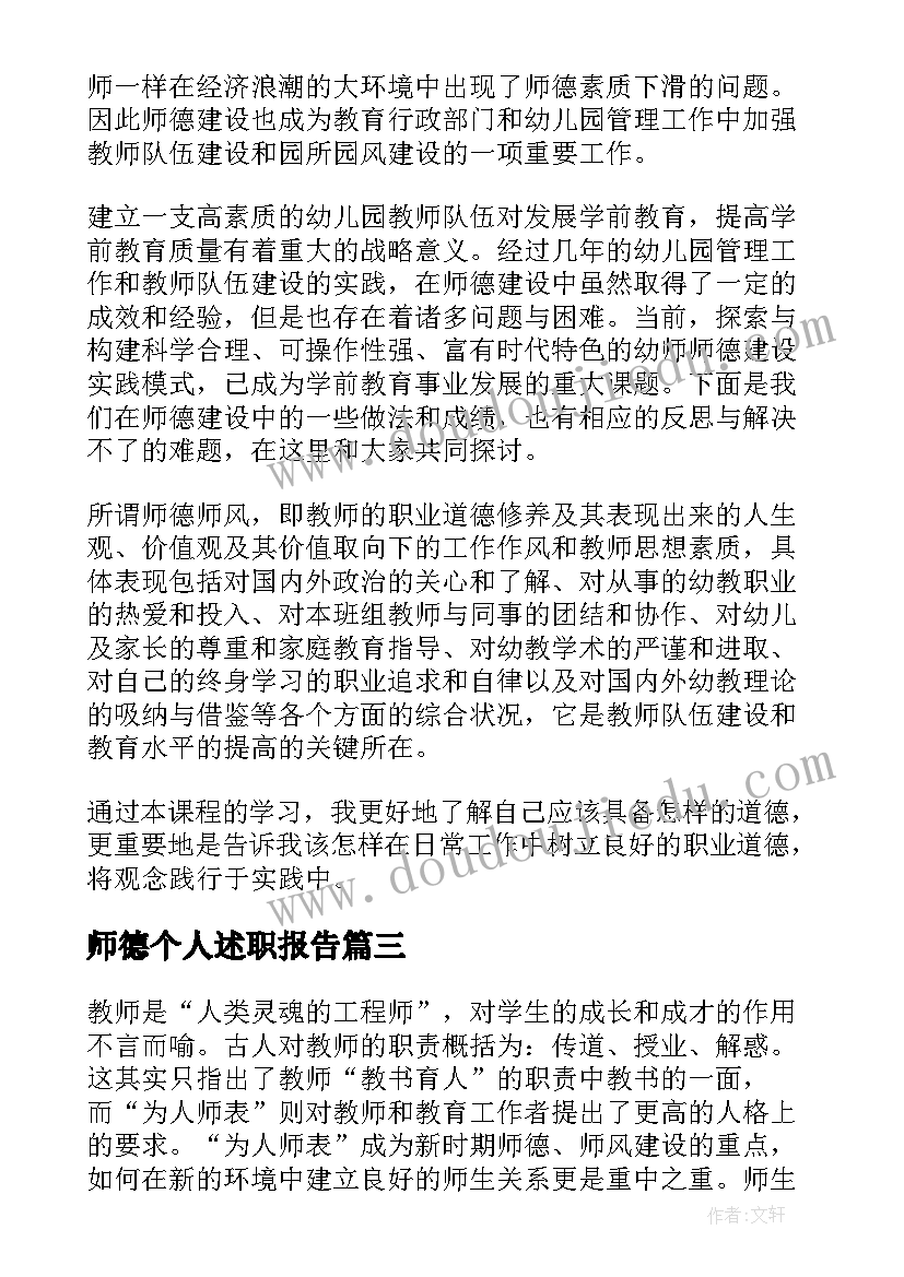 2023年师德个人述职报告(优质10篇)