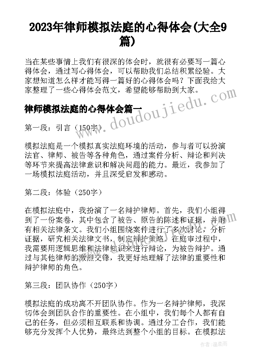 2023年律师模拟法庭的心得体会(大全9篇)