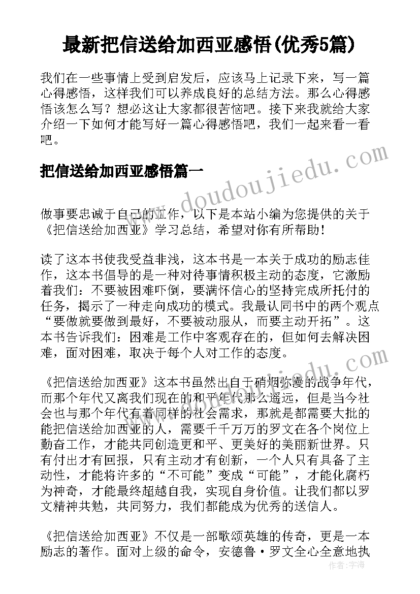 最新把信送给加西亚感悟(优秀5篇)