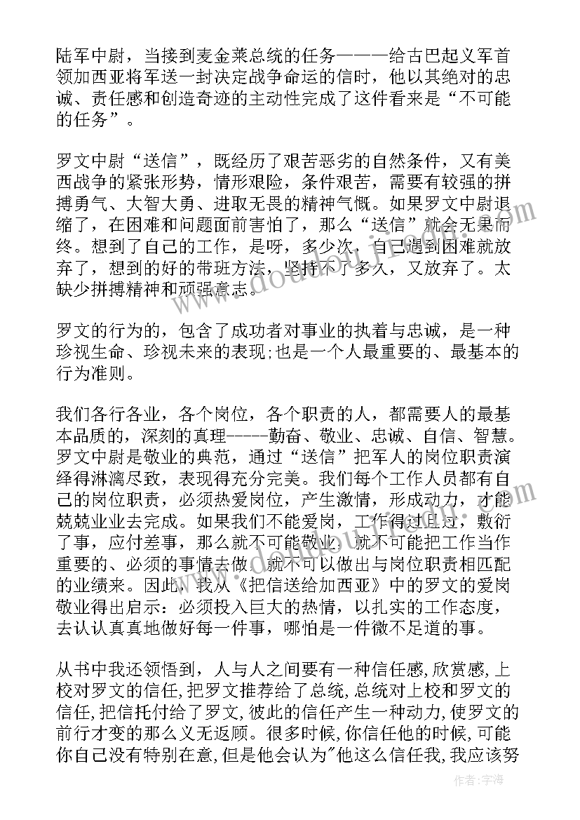 最新把信送给加西亚感悟(优秀5篇)