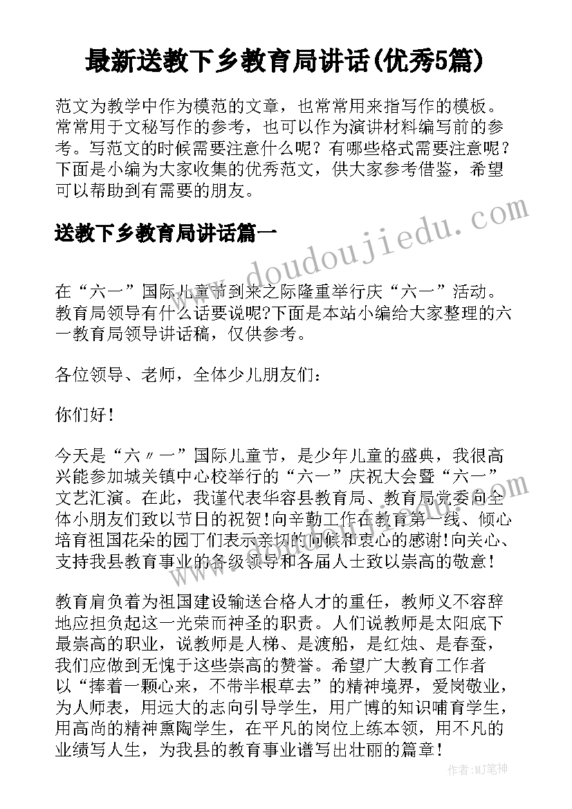 最新送教下乡教育局讲话(优秀5篇)