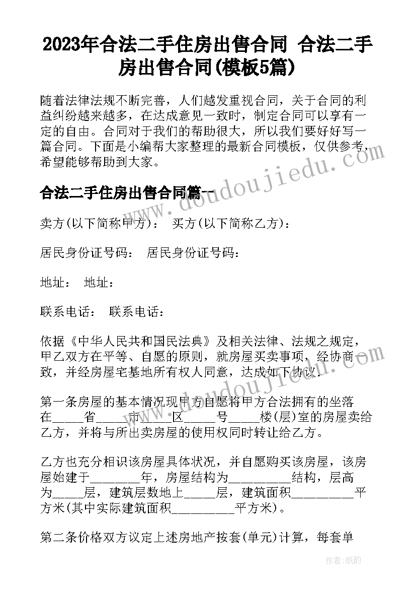 2023年合法二手住房出售合同 合法二手房出售合同(模板5篇)