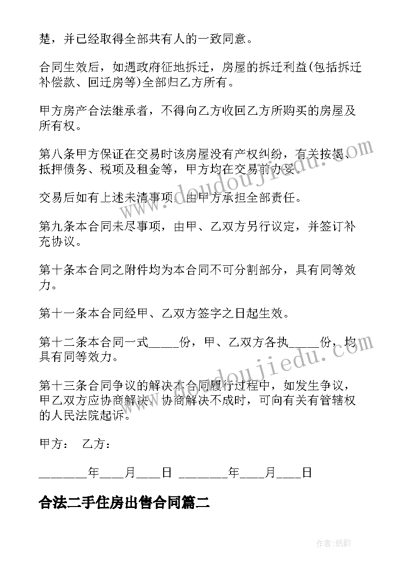 2023年合法二手住房出售合同 合法二手房出售合同(模板5篇)