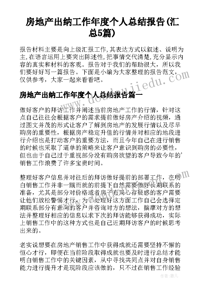 房地产出纳工作年度个人总结报告(汇总5篇)