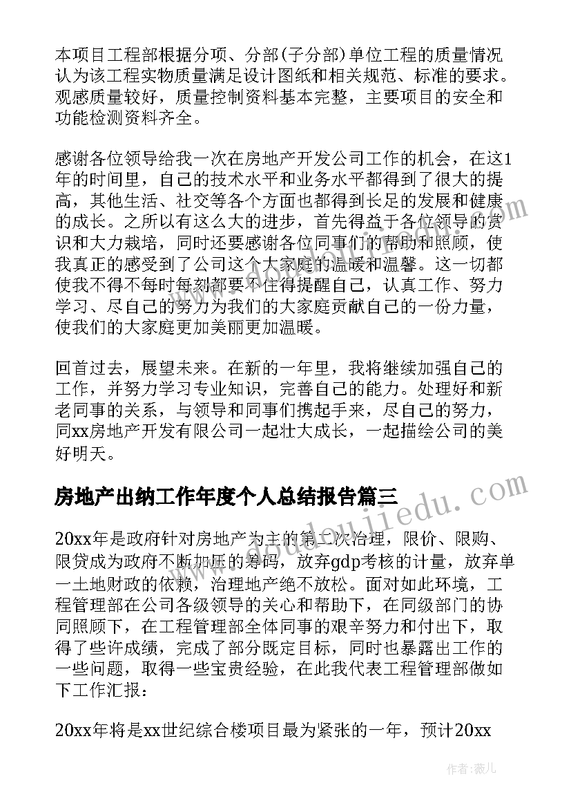 房地产出纳工作年度个人总结报告(汇总5篇)