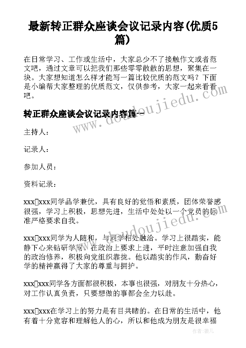 最新转正群众座谈会议记录内容(优质5篇)