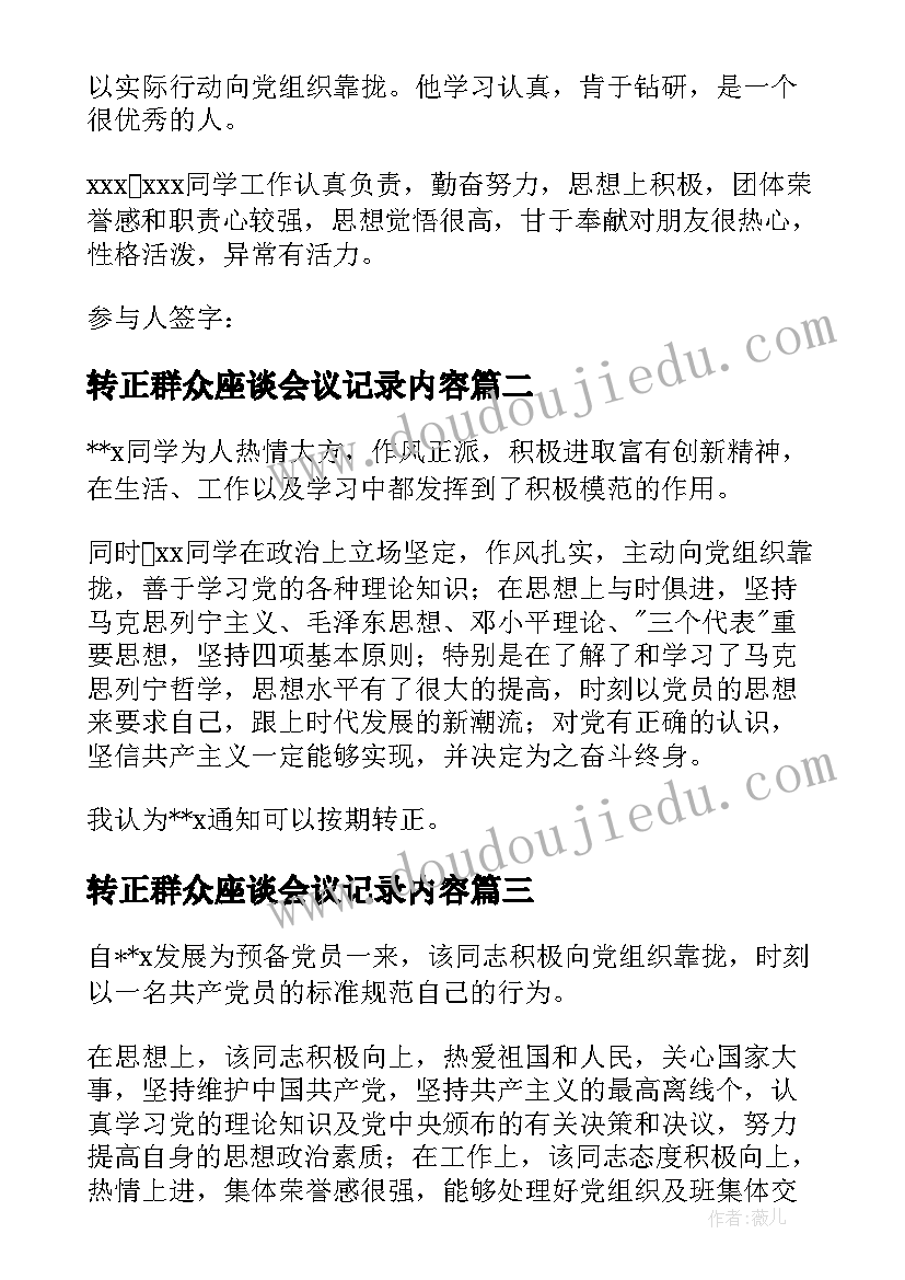 最新转正群众座谈会议记录内容(优质5篇)