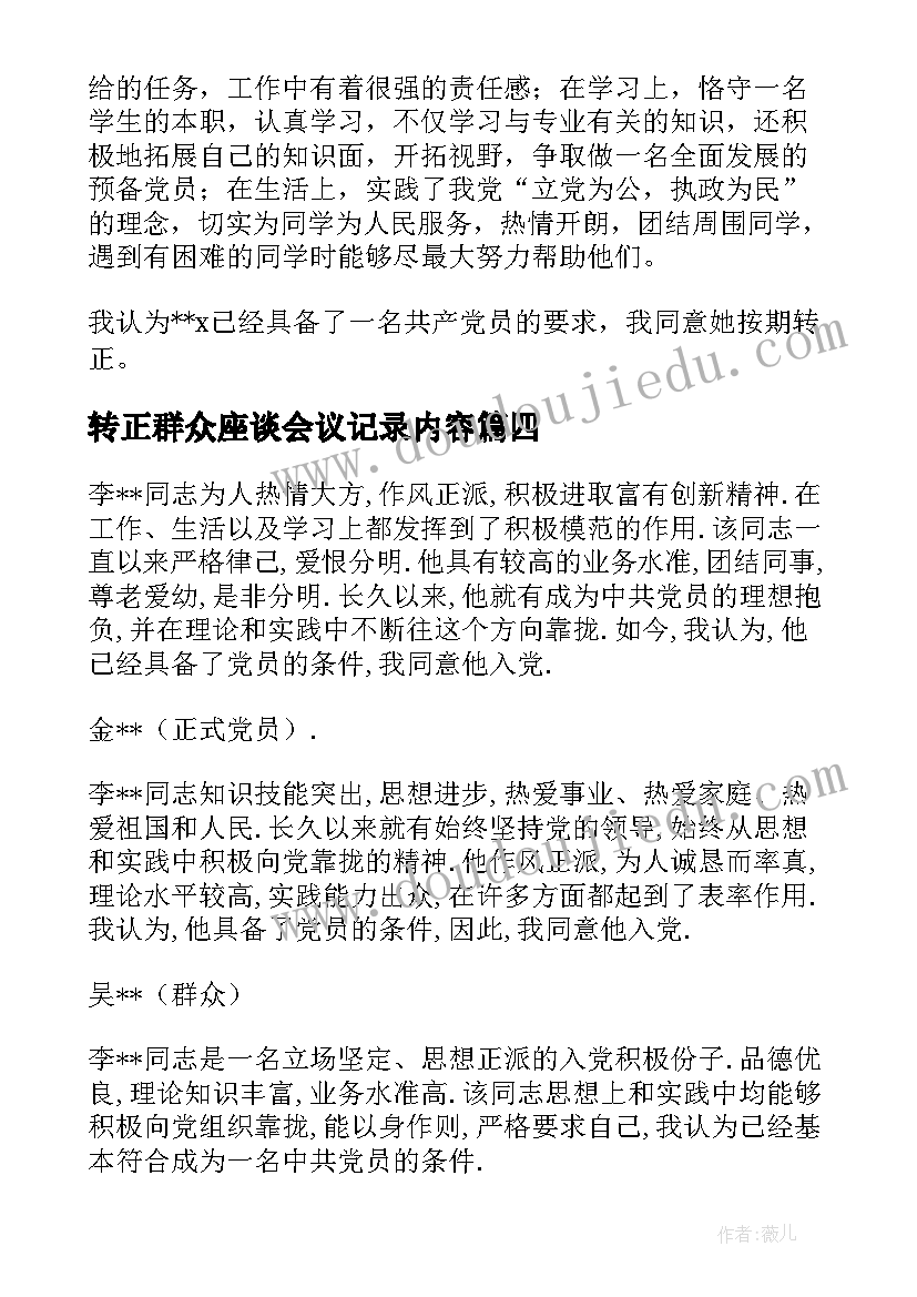 最新转正群众座谈会议记录内容(优质5篇)